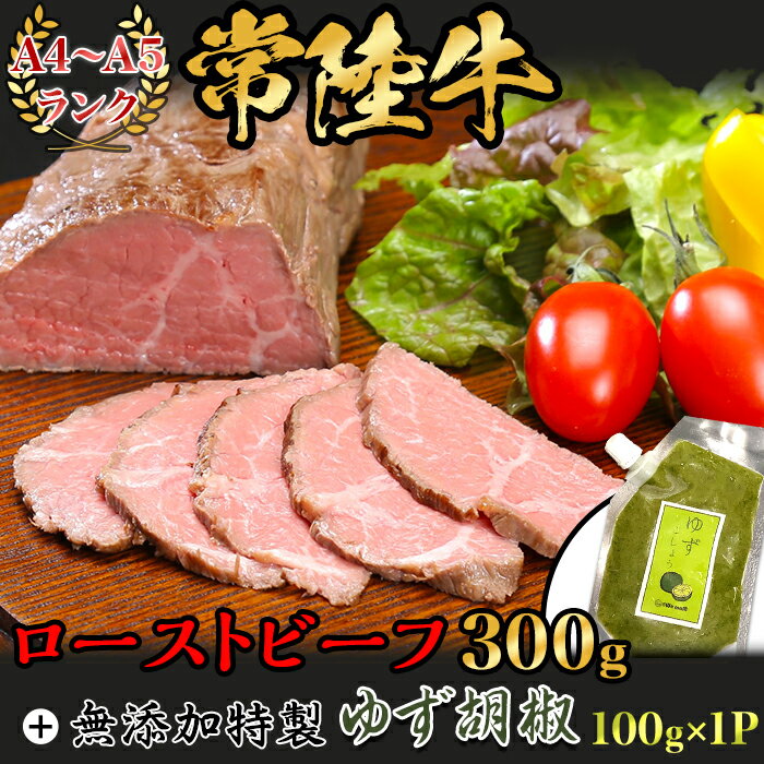 13位! 口コミ数「0件」評価「0」黒毛和牛 66-11常陸牛ローストビーフと特製ゆず胡椒セット