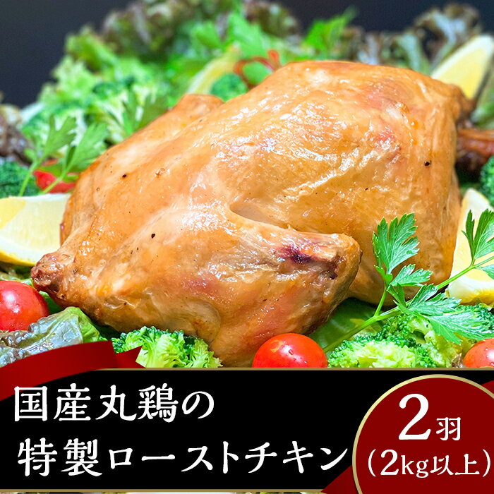 【ふるさと納税】66-17国産丸鶏の特製ローストチキン2羽（2kg以上）