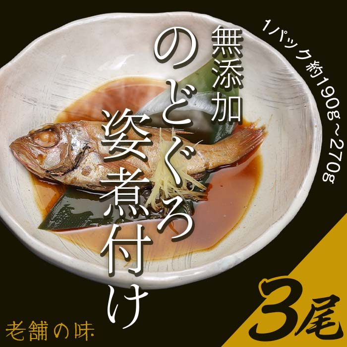 ・ふるさと納税よくある質問はこちら ・寄付申込みのキャンセル、返礼品の変更・返品はできません。 　あらかじめご了承ください。 商品詳細 名称 無添加のどぐろ姿煮付け3尾（1パック約190g～270g）【老舗の味】 内容量 のどぐろ姿煮付け（約140g～220g＋タレ50cc）×3尾 配送温度帯 冷凍 発送期日 ご入金確認後、順次発送 ※配達日のご指定はできません。※伊豆諸島（大島・八丈島を除く）及び小笠原村（小笠原諸島）への発送は出来ません。 ※12月のご入金につきましては、発送までに「1ヶ月～2ヶ月程度」お時間を頂戴する場合がございますので、予めご了承ください。 消費期限 冷凍保管：1年（半年以上賞味期限があるものを送ります。） 冷蔵庫解凍後：7日 詳細 銚子漁港直送、白身のトロと呼ばれ良質な脂がのった最高級魚『のどぐろ』。1975年創業すずらん特製の無添加のたれで、ふっくらと柔らかく仕上げました。 湯煎で温めるだけで料理屋の本格的な煮付けがお家でお楽しみ頂けます。 注意事項 ※15～20分湯煎してお召し上がりください。 　加熱調理済みなので袋のまま湯煎またはお皿に移してからレンジで温めてお召し上がりいただけます。 ※輸送中に真空包装に漏れが生じる場合がございます。 ※伊豆諸島（大島・八丈島を除く）及び小笠原村（小笠原諸島）への発送は出来ません。 提供 工房Wemam