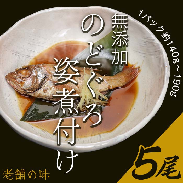 ・ふるさと納税よくある質問はこちら ・寄付申込みのキャンセル、返礼品の変更・返品はできません。 　あらかじめご了承ください。 商品詳細 名称 無添加のどぐろ姿煮付け5尾（1パック約140g～190g）【老舗の味】 内容量 のどぐろ姿煮付け（約90g～140g＋タレ50cc）×5尾 配送温度帯 冷凍 発送期日 ご入金確認後、順次発送 ※配達日のご指定はできません。※伊豆諸島（大島・八丈島を除く）及び小笠原村（小笠原諸島）への発送は出来ません。 ※12月のご入金につきましては、発送までに「1ヶ月～2ヶ月程度」お時間を頂戴する場合がございますので、予めご了承ください。 消費期限 冷凍保管：1年（半年以上賞味期限があるものを送ります。） 冷蔵庫解凍後：7日 詳細 銚子漁港直送、白身のトロと呼ばれ良質な脂がのった最高級魚『のどぐろ』。1975年創業すずらん特製の無添加のたれで、ふっくらと柔らかく仕上げました。 湯煎で温めるだけで料理屋の本格的な煮付けがお家でお楽しみ頂けます。 注意事項 ※15～20分湯煎してお召し上がりください。 　加熱調理済みなので袋のまま湯煎またはお皿に移してからレンジで温めてお召し上がりいただけます。 ※輸送中に真空包装に漏れが生じる場合がございます。 ※伊豆諸島（大島・八丈島を除く）及び小笠原村（小笠原諸島）への発送は出来ません。 提供 工房Wemam