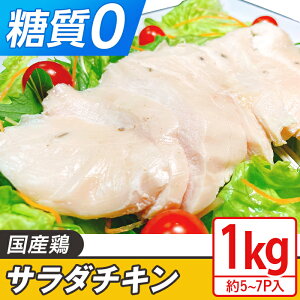 【ふるさと納税】66-24国産鶏のサラダチキン合計1kg（約5~7パック入り）【糖質0】