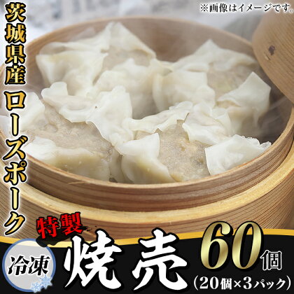 66-28茨城県産ローズポークの特製焼売60個（冷凍・20個×3パック）