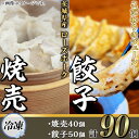 【ふるさと納税】66-29茨城県産ローズポーク焼売と餃子セット合計90個 焼売40個・餃子50個 【冷凍】