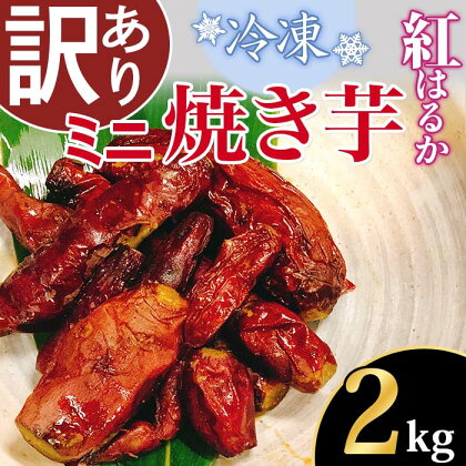 【訳あり】冷凍ミニ焼き芋　紅はるか2kg