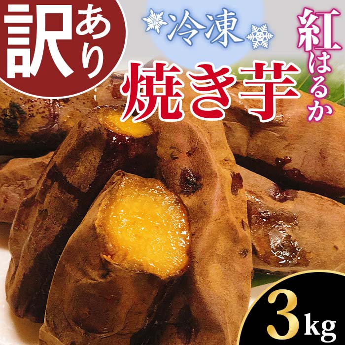 【訳あり】冷凍焼き芋　紅はるか3kg