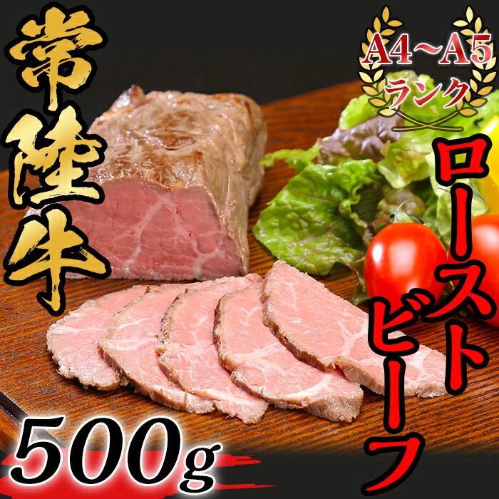 黒毛和牛 66-6常陸牛ローストビーフ500g【A4～A5ランク】