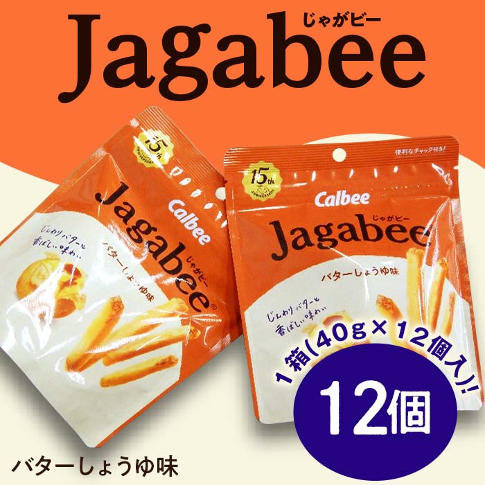 68-3カルビーJagabee(じゃがビー)1箱バターしょうゆ味(40g×12個)[下妻工場産]