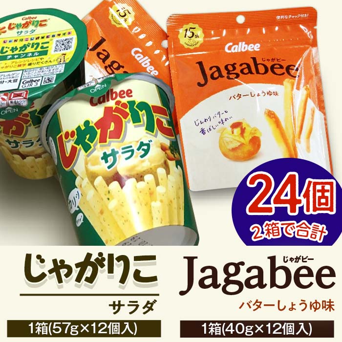 【ふるさと納税】68-5カルビーじゃがりこ・じゃがビーセット2箱（計24個）【下妻工場産】