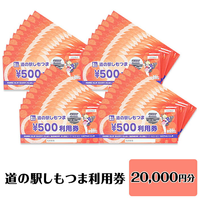 【ふるさと納税】14-42道の駅しもつま利用券（20,000円分）