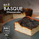 【ふるさと納税】焼き芋バスクチーズケーキ 4号より大きめ 冷凍 保存料不使用 3~4人分x2個
