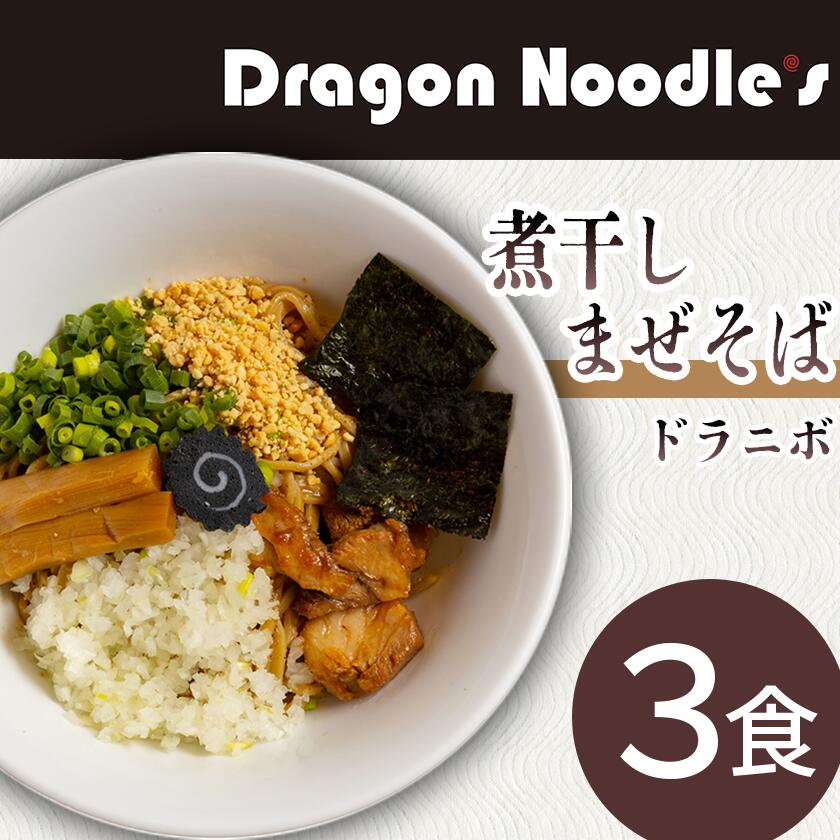 煮干しまぜそば 3食セット(麺、タレ、具材)[ラーメン まぜそば 煮干し 魚介 らーめん]
