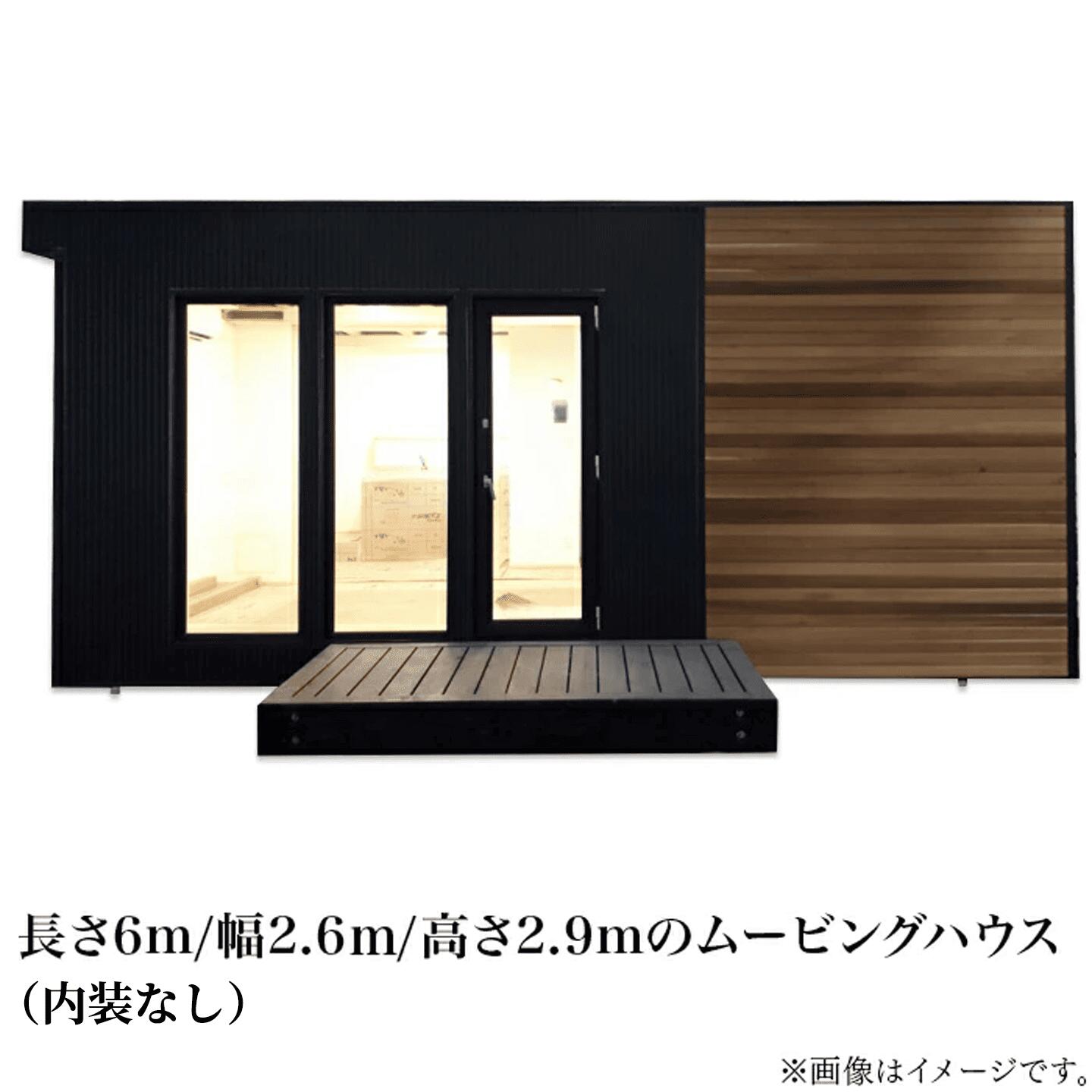 茨城県下妻市の【ふるさと納税】スマートモデューロ（6Mスケルトン）【 ムービングハウス 家 住宅 仮設住宅 木造 】｜アングル3