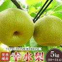 12位! 口コミ数「2件」評価「3」2024先行予約 果物 梨 茨城県産 なし 幸水 5kg 10～14玉 こうすい 旬 フルーツ くだもの 光センサー選別 【先行予約】茨城県･･･ 