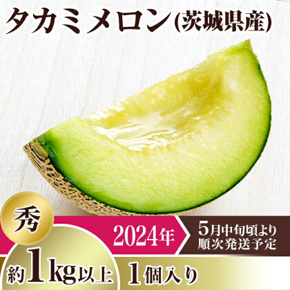 メロン タカミメロン 2024年 先行予約 果物 茨城県 茨城県産 旬 フルーツ くだもの 12-17茨城県産タカミメロン【秀品】1個（1kg以上）【2024年5月中旬～6月下旬ごろ発送予定】