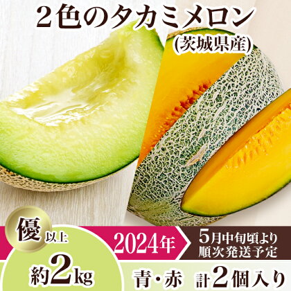 メロン タカミメロン タカミレッドメロン 食べ比べ 青肉 赤肉 ミックス 2024年 先行予約 果物 茨城県 茨城県産 旬 フルーツ くだもの 12-22茨城県産2色のタカミメロン約2kg（2個）【2024年5月中旬～6月下旬ごろ発送予定】