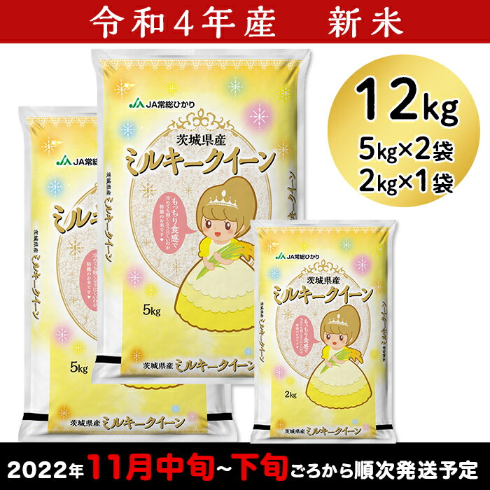 【ふるさと納税】米 12kg 新米予約 令和4年 13-M310茨城県産ミルキークイーン12kg（5kg×2袋、2kg×1袋）【2022年11月中旬～11月下旬頃の発送分】