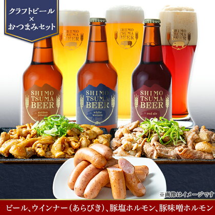 【クラフトビール×おつまみセット】ビール3本、ウインナー（あらびき）、豚塩ホルモン、豚味噌ホルモン