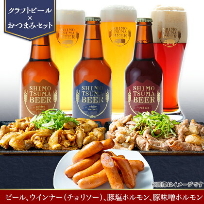 【クラフトビール×おつまみセット】ビール3本、ウインナー（チョリソー）、豚塩ホルモン、豚味噌ホルモン