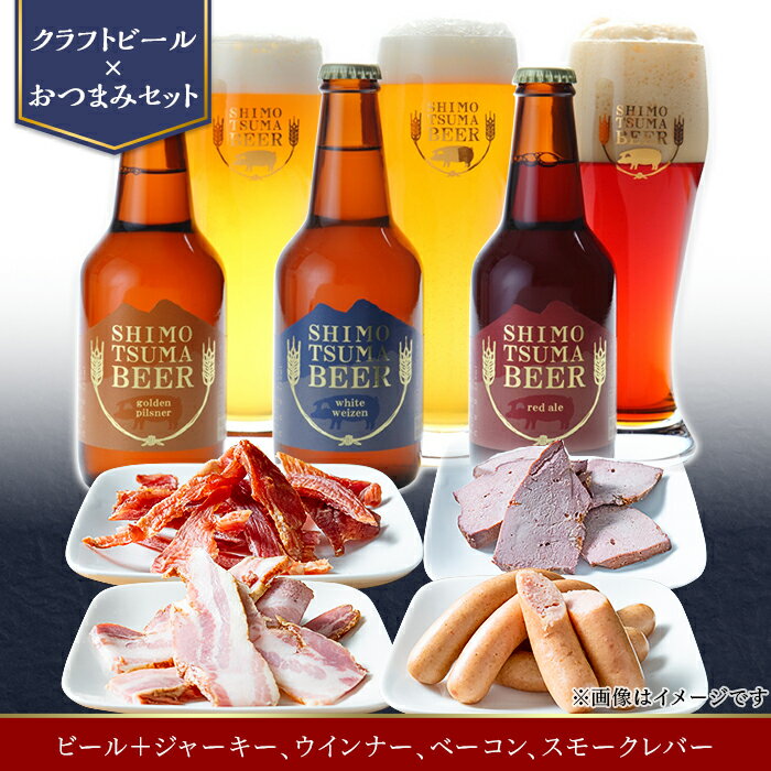 2位! 口コミ数「0件」評価「0」14-27【クラフトビール×おつまみセット】ビール3本、ジャーキー、ウインナー、ベーコン、スモークレバー