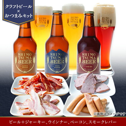 【クラフトビール×おつまみセット】ビール3本、ジャーキー、ウインナー、ベーコン、スモークレバー