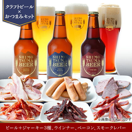 【クラフトビール×おつまみセット】ビール3本、ジャーキー3種、ウインナー、ベーコン、スモークレバー