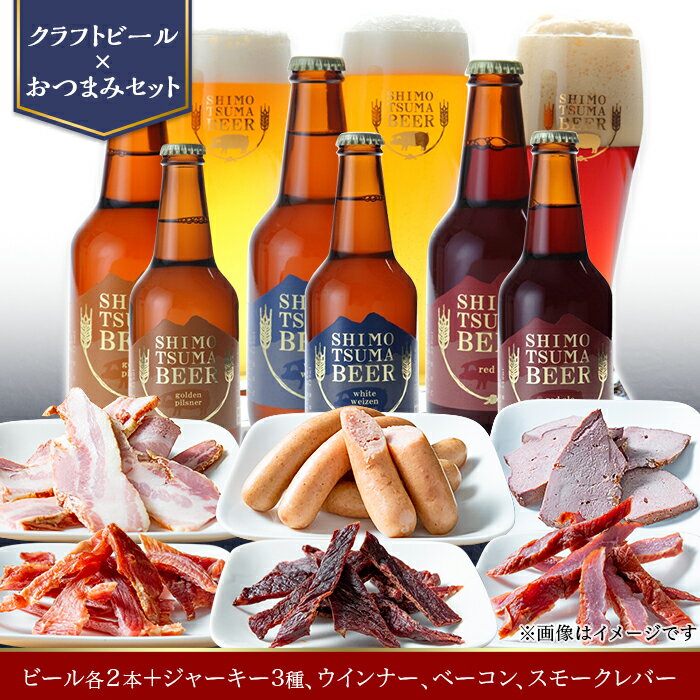 6位! 口コミ数「0件」評価「0」14-29【クラフトビール×おつまみセット】ビール6本、ジャーキー3種、ウインナー、ベーコン、スモークレバー