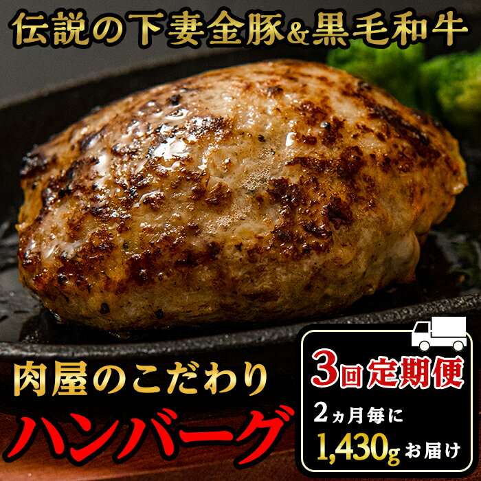 22-9定期便[農場直営店]肉屋のこだわりハンバーグ13個(2ヵ月毎3回お届け)