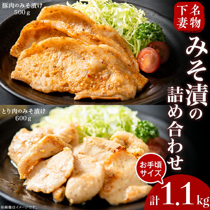 【ふるさと納税】肉 国産 豚肉 鶏肉 味噌漬け 味付け 食べ