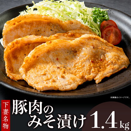 肉 国産 豚肉 味噌漬け 味付け 28-5下妻名物豚肉のみそ漬け1.4kg