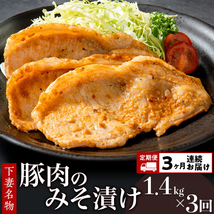 【ふるさと納税】定期便 3回 肉 国産 豚肉 味噌漬け 味付け 28-6【3ヶ月連続お届け】下妻名物豚肉のみ...