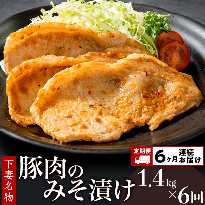 【ふるさと納税】定期便 6回 肉 国産 豚肉 味噌漬け 味付け 28-7【6ヶ月連続お届け】下妻名物豚肉のみ..