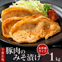 28位! 口コミ数「2件」評価「5」肉 国産 豚肉 味噌漬け 味付け 下妻市 下妻名物豚肉のみそ漬け1kg