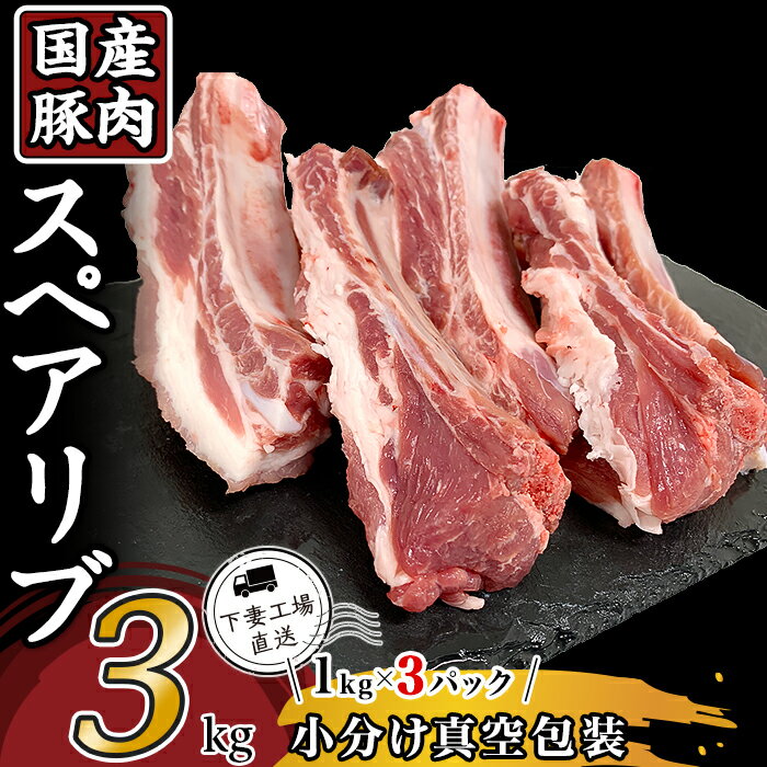 57-20国産豚肉スペアリブ3kg(1kg×3パック/小分け真空包装)[下妻工場直送]