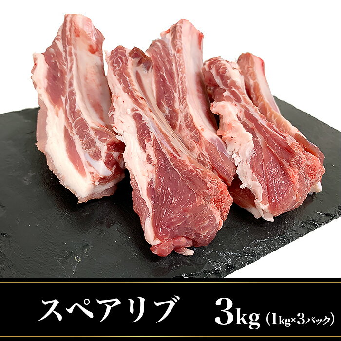 【ふるさと納税】肉 豚肉 国産 スペアリブ 3kg 小分け 1kg×3パック 冷凍 真空 焼肉 バーベキュー キャンプ お楽しみ セット 57-20国産豚肉スペアリブ3kg（1kg×3パック/小分け真空包装）【下妻工場直送】