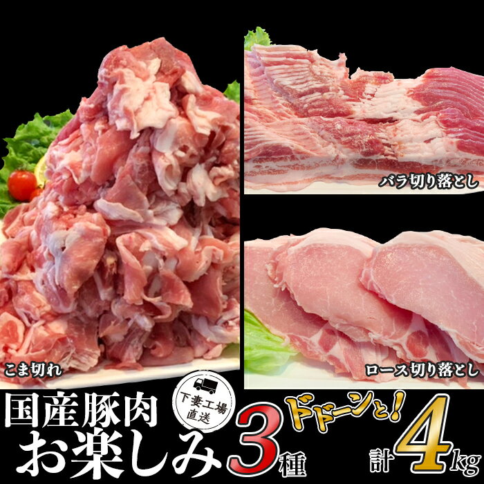 肉 豚肉 国産 3種 4kg 小分け 250g×16パック 冷凍 真空 お楽しみ セット こま切れ ロース バラ 切り落とし 小間 コマ 便利 57-22国産豚肉お楽しみ3種セット4kg(250g×16パック/小分け真空包装)[下妻工場直送]