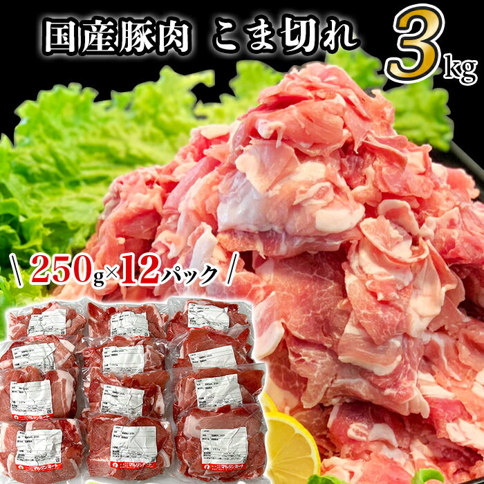 【ふるさと納税】豚肉 小分け 切り落とし 国産 肉 小間 コマ 3kg 250g 真空 豚小間 豚コマ 豚こま 57-24国産豚肉こま切れ3kg 250g 12パック/小分け真空包装 国産 人気 おすすめ 糖質0 むね肉 …