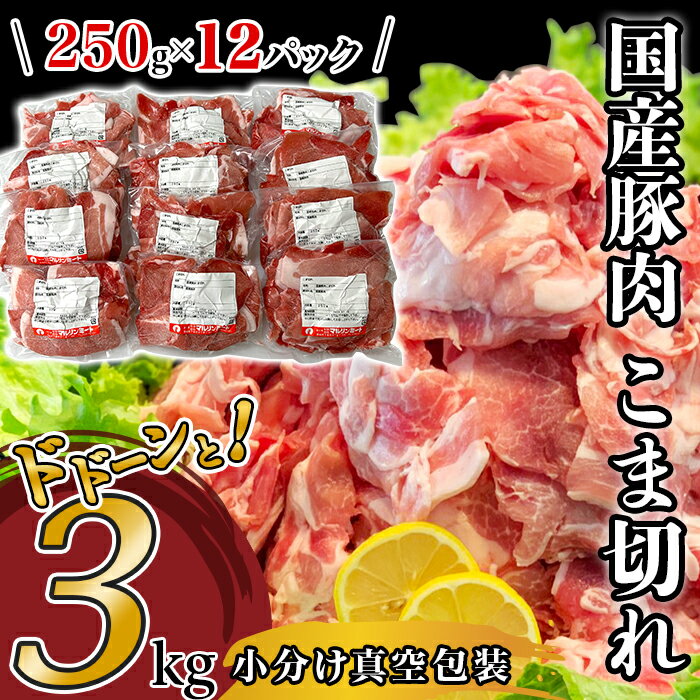 【ふるさと納税】豚肉 小分け 切り落とし 国産 肉 小間 コマ 3kg 250g 真空 豚小間 豚コマ 豚こま 57-24国産豚肉こま切れ3kg（250g×12パック/小分け真空包装）国産 人気 おすすめ 糖質0 むね肉 胸肉【下妻工場直送】