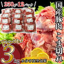【ふるさと納税】豚肉 小分け 切り落とし 国産 肉 小間 コマ 3kg 250g 真空 豚小間 豚コマ 豚こま 57-24国産豚肉こま切れ3kg(250g×12...