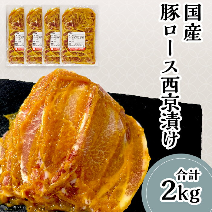 肉 豚肉 国産 小分け 500g×4パック 冷蔵 真空 便利 味付け豚 西京漬け 57-25[下妻工場直送]国産豚肉ロース西京漬け2kg(500g×4パック/小分け真空包装)