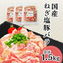 【ふるさと納税】肉 豚肉 国産 小分け 500g×3パック 冷凍 真空 便利 味付け豚 ねぎ塩ダレ 57-26【下妻工場直送】国産豚肉ねぎ塩豚バラ1.5kg（500g×3パック/小分け真空包装）