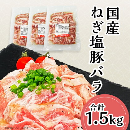 肉 豚肉 国産 小分け 500g×3パック 冷凍 真空 便利 味付け豚 ねぎ塩ダレ 57-26【下妻工場直送】国産豚肉ねぎ塩豚バラ1.5kg（500g×3パック/小分け真空包装）