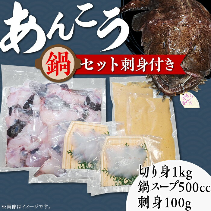 【ふるさと納税】鍋セット あんこう 刺身 魚介 魚貝 海鮮 66-52あんこう鍋セット刺身付き（あんこう切り身1kg＋自家製あんこう鍋スープ500cc＋あんこう刺身100g）【2024年2月上旬頃より順次発送予定】