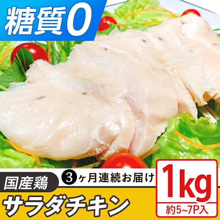 定期便 3回 国産 鶏肉 サラダチキン 1kg 糖質ゼロ 保存料不使用 ダイエット 冷凍食品 調理済 簡単 小分け 真空 レトルト 惣菜 おつまみ 国産鶏サラダチキン1kg(約5~7パック入り)糖質ゼロ・保存料不使用[3ヶ月連続お届け]