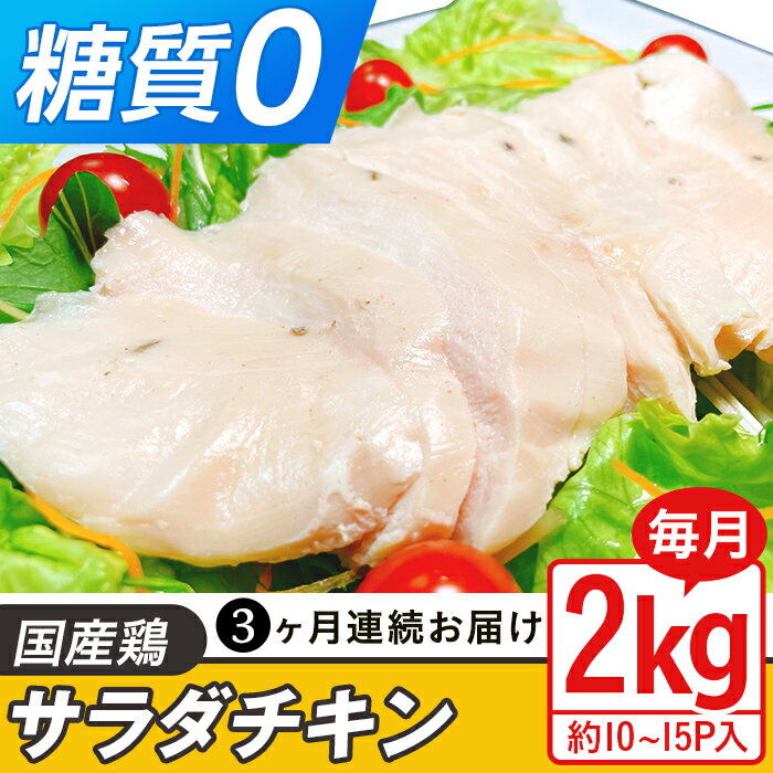 【ふるさと納税】定期便 3回 国産 鶏肉 サラダチキン 2kg 糖質ゼロ 保存料不使用 ダイエット 冷凍食品 ..