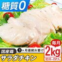 【ふるさと納税】定期便 3回 国産 鶏肉 サラダチキン 2k