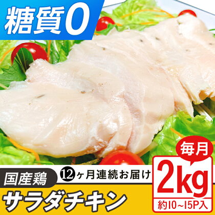 定期便 12回 国産 鶏肉 サラダチキン 2kg 糖質ゼロ 保存料不使用 ダイエット 冷凍食品 調理済 簡単 小分け 真空 レトルト 惣菜 おつまみ 国産鶏サラダチキン2kg（約10~15パック入り）糖質ゼロ・保存料不使用【12ヶ月連続お届け】