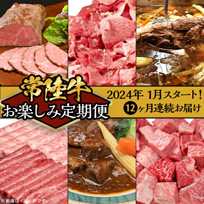 定期便 12回 お楽しみ 牛肉 黒毛和牛 常陸牛 国産 贅沢 切り落とし すき焼き 焼肉 ステーキ ハンバーグ ローストビーフ [定期便][令和6年1月〜発送開始][全12回]常陸牛お楽しみ定期便(12ヶ月連続でお届け)