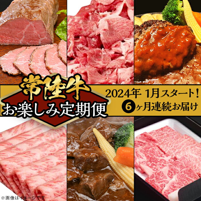 定期便 6回 お楽しみ 牛肉 黒毛和牛 常陸牛 国産 贅沢 切り落とし すき焼き 焼肉 ハンバーグ ローストビーフ [定期便][令和6年1月〜発送開始][全6回]常陸牛お楽しみ定期便(6ヶ月連続でお届け)