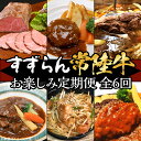 1位! 口コミ数「20件」評価「3.2」定期便 6回 お楽しみ 牛肉 黒毛和牛 常陸牛 国産 贅沢 ハンバーグ ローストビーフ 【定期便】【全6回】すずらん「常陸牛」お楽しみ定期便･･･ 