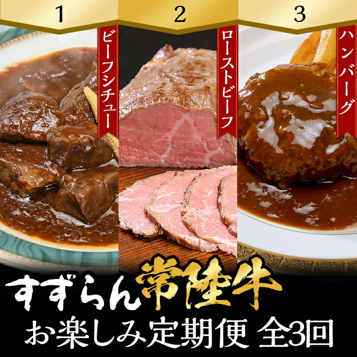 【ふるさと納税】定期便 3回 お楽しみ 牛肉 黒毛和牛 常陸牛 国産 ハンバーグ ローストビーフ 【定期便】【全3回】すずらん「常陸牛」お楽しみ定期便（3ヶ月連続でお届け）